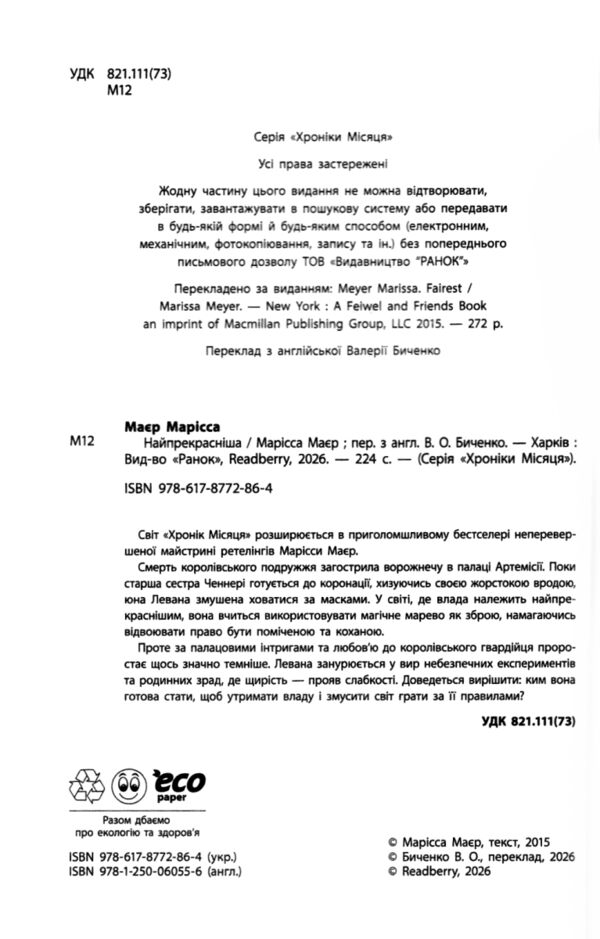 Найпрекрасніша Ціна (цена) 449.00грн. | придбати  купити (купить) Найпрекрасніша доставка по Украине, купить книгу, детские игрушки, компакт диски 1