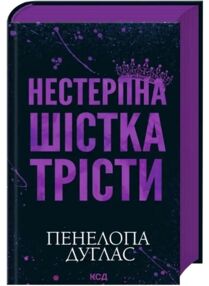 Нестерпна Шістка Трісти