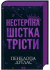 Нестерпна Шістка Трісти Ціна (цена) 520.00грн. | придбати купити (купить) Нестерпна Шістка Трісти доставка по Украине, купить книгу, детские игрушки, компакт диски 0 Нестерпна Шістка Трісти Ціна (цена) 520.00грн. | придбати купити (купить) Нестерпна Шістка Трісти доставка по Украине, купить книгу, детские игрушки, компакт диски 0