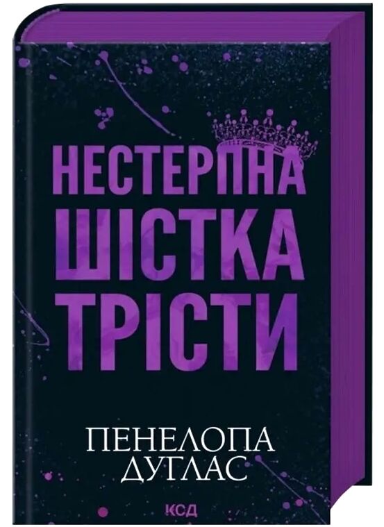 Нестерпна Шістка Трісти Ціна (цена) 500.10грн. | придбати  купити (купить) Нестерпна Шістка Трісти доставка по Украине, купить книгу, детские игрушки, компакт диски 0