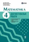 Математика 4 клас Діагностувальні роботи До підручника Богдановича Ціна (цена) 57.75грн. | придбати купити (купить) Математика 4 клас Діагностувальні роботи До підручника Богдановича доставка по Украине, купить книгу, детские игрушки, компакт диски 0 Математика 4 клас Діагностувальні роботи До підручника Богдановича Ціна (цена) 57.75грн. | придбати купити (купить) Математика 4 клас Діагностувальні роботи До підручника Богдановича доставка по Украине, купить книгу, детские игрушки, компакт диски 0