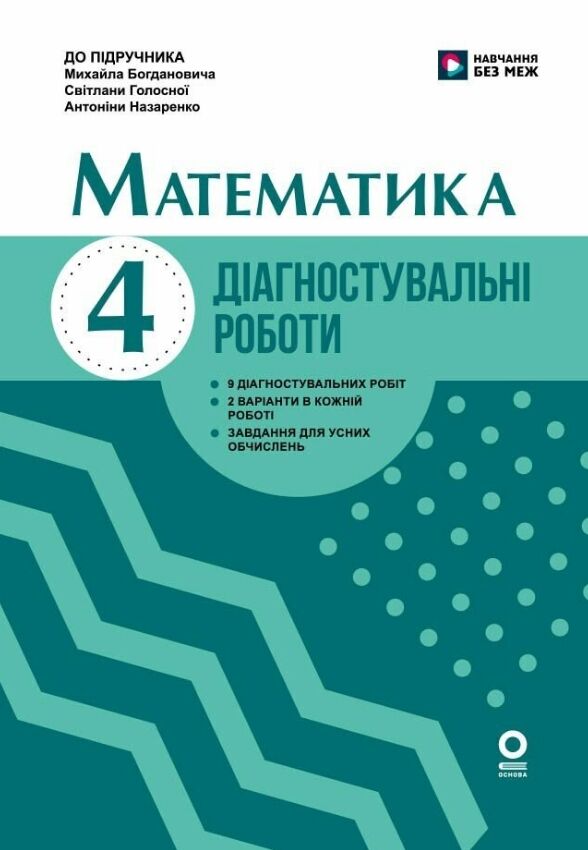 Математика 4 клас Діагностувальні роботи До підручника Богдановича Ціна (цена) 57.75грн. | придбати  купити (купить) Математика 4 клас Діагностувальні роботи До підручника Богдановича доставка по Украине, купить книгу, детские игрушки, компакт диски 0