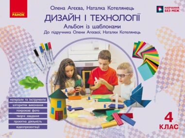 Дизайн і технології 4 клас Альбом із шаблонами До підручника Агєєвої
