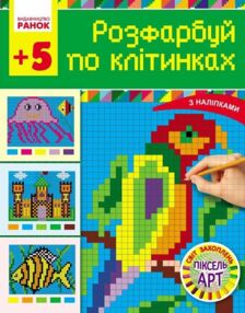 Світ захоплень піксель АРТ Розфарбуй по клітинках
