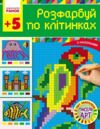 Світ захоплень піксель АРТ Розфарбуй по клітинках Ціна (цена) 49.50грн. | придбати купити (купить) Світ захоплень піксель АРТ Розфарбуй по клітинках доставка по Украине, купить книгу, детские игрушки, компакт диски 0 Світ захоплень піксель АРТ Розфарбуй по клітинках Ціна (цена) 49.50грн. | придбати купити (купить) Світ захоплень піксель АРТ Розфарбуй по клітинках доставка по Украине, купить книгу, детские игрушки, компакт диски 0