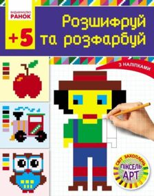 Світ захоплень піксель АРТ Розшифруй та розфарбуй