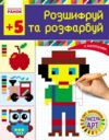 Світ захоплень піксель АРТ Розшифруй та розфарбуй Ціна (цена) 49.50грн. | придбати купити (купить) Світ захоплень піксель АРТ Розшифруй та розфарбуй доставка по Украине, купить книгу, детские игрушки, компакт диски 0 Світ захоплень піксель АРТ Розшифруй та розфарбуй Ціна (цена) 49.50грн. | придбати купити (купить) Світ захоплень піксель АРТ Розшифруй та розфарбуй доставка по Украине, купить книгу, детские игрушки, компакт диски 0