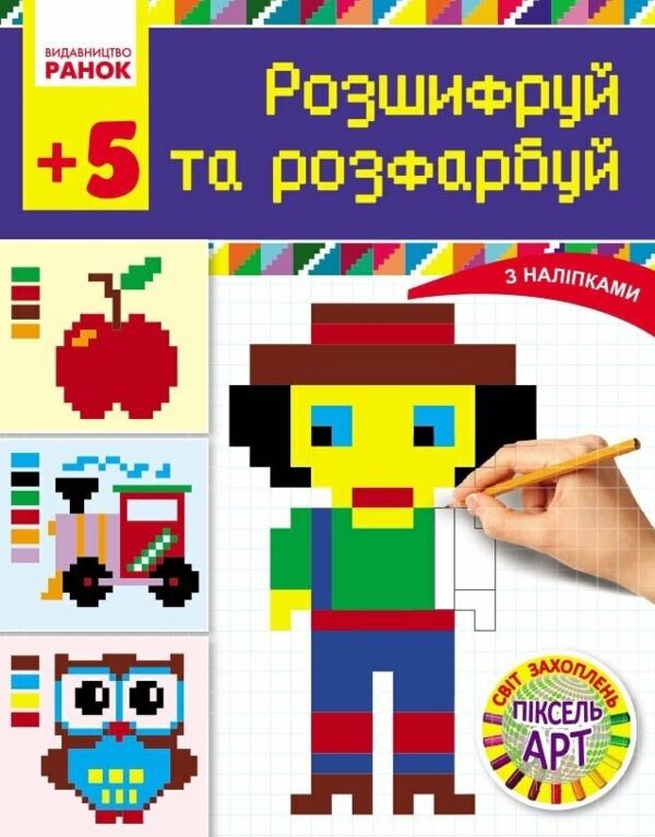 Світ захоплень піксель АРТ Розшифруй та розфарбуй Ціна (цена) 49.50грн. | придбати  купити (купить) Світ захоплень піксель АРТ Розшифруй та розфарбуй доставка по Украине, купить книгу, детские игрушки, компакт диски 0