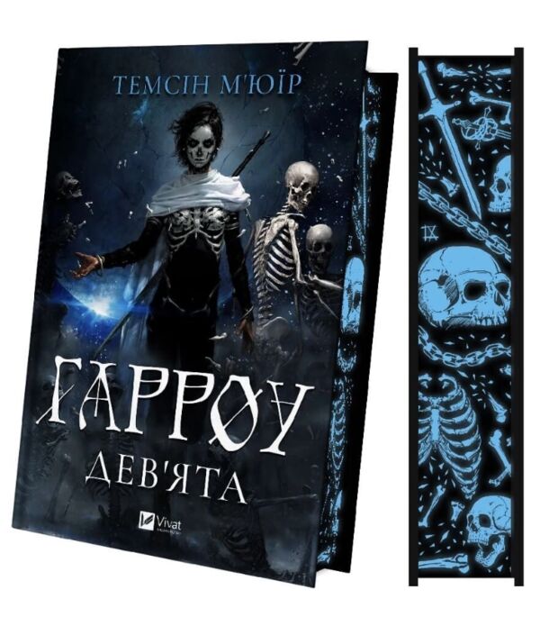 Гарроу Дев'ята книга 2 з кольоровим зрізом Ціна (цена) 582.60грн. | придбати  купити (купить) Гарроу Дев'ята книга 2 з кольоровим зрізом доставка по Украине, купить книгу, детские игрушки, компакт диски 1