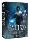 Гарроу Дев'ята книга 2 з кольоровим зрізом Ціна (цена) 582.60грн. | придбати купити (купить) Гарроу Дев'ята книга 2 з кольоровим зрізом доставка по Украине, купить книгу, детские игрушки, компакт диски 0 Гарроу Дев'ята книга 2 з кольоровим зрізом Ціна (цена) 582.60грн. | придбати купити (купить) Гарроу Дев'ята книга 2 з кольоровим зрізом доставка по Украине, купить книгу, детские игрушки, компакт диски 0