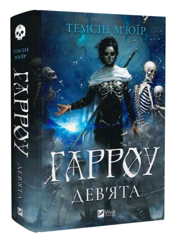 Гарроу Дев'ята книга 2 з кольоровим зрізом Ціна (цена) 582.60грн. | придбати  купити (купить) Гарроу Дев'ята книга 2 з кольоровим зрізом доставка по Украине, купить книгу, детские игрушки, компакт диски 0