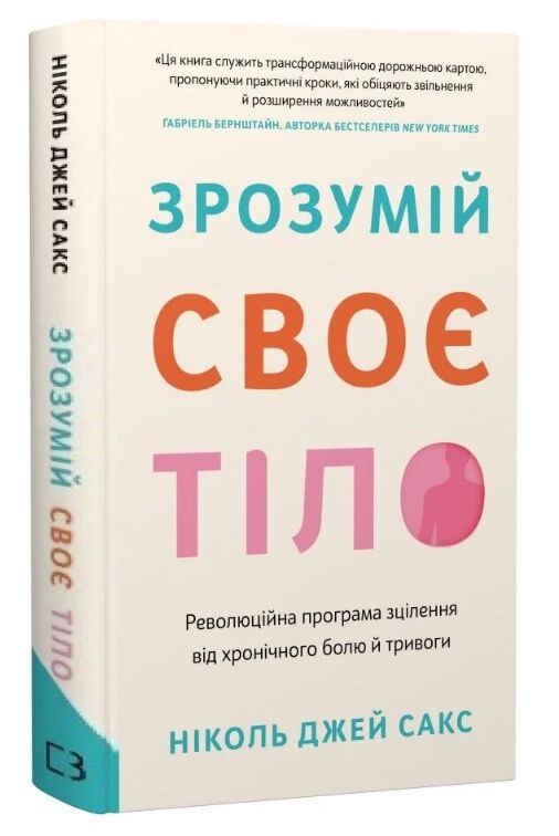 Зрозумій своє тіло Революційна програма зцілення від хронічного болю й тривоги Ціна (цена) 469.53грн. | придбати  купити (купить) Зрозумій своє тіло Революційна програма зцілення від хронічного болю й тривоги доставка по Украине, купить книгу, детские игрушки, компакт диски 0