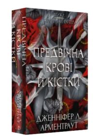 Кров і попіл Предвічна крові й кістки