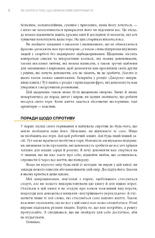 Як жити з тим що неможливо виправити Щоденник горювання Ціна (цена) 399.60грн. | придбати  купити (купить) Як жити з тим що неможливо виправити Щоденник горювання доставка по Украине, купить книгу, детские игрушки, компакт диски 3
