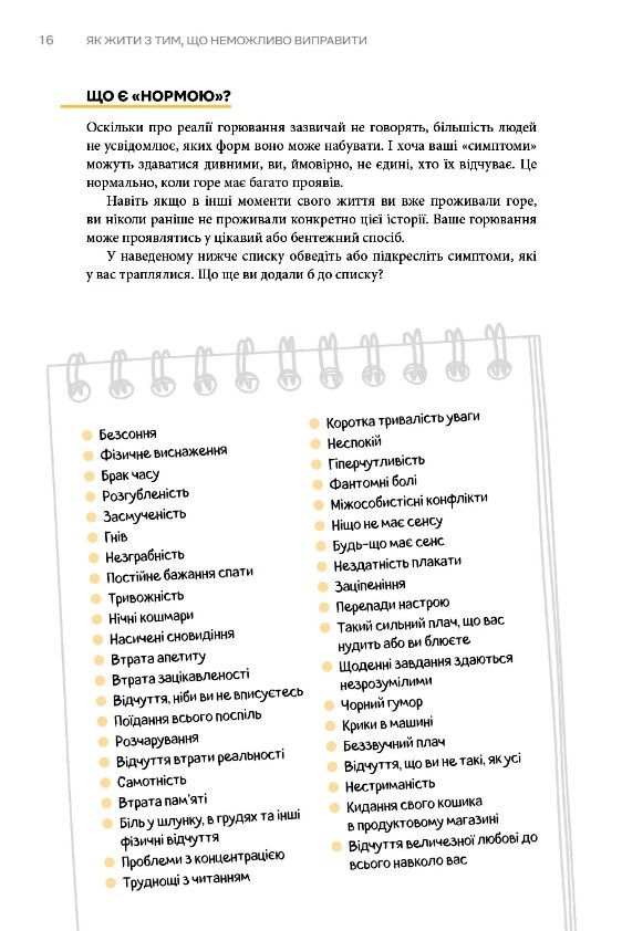 Як жити з тим що неможливо виправити Щоденник горювання Ціна (цена) 399.60грн. | придбати  купити (купить) Як жити з тим що неможливо виправити Щоденник горювання доставка по Украине, купить книгу, детские игрушки, компакт диски 10