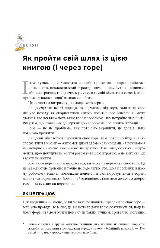 Як жити з тим що неможливо виправити Щоденник горювання Ціна (цена) 399.60грн. | придбати  купити (купить) Як жити з тим що неможливо виправити Щоденник горювання доставка по Украине, купить книгу, детские игрушки, компакт диски 2