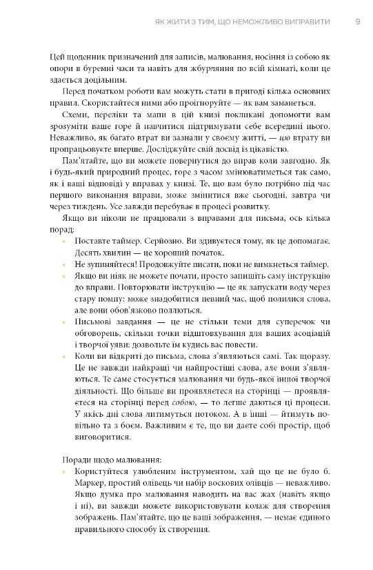 Як жити з тим що неможливо виправити Щоденник горювання Ціна (цена) 399.60грн. | придбати  купити (купить) Як жити з тим що неможливо виправити Щоденник горювання доставка по Украине, купить книгу, детские игрушки, компакт диски 4