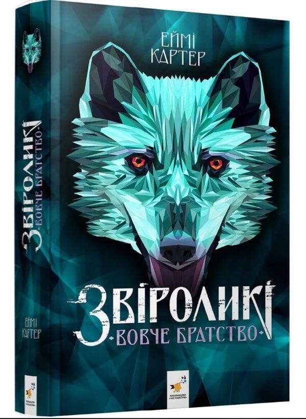 Звіроликі Вовче братство Ціна (цена) 503.86грн. | придбати  купити (купить) Звіроликі Вовче братство доставка по Украине, купить книгу, детские игрушки, компакт диски 0
