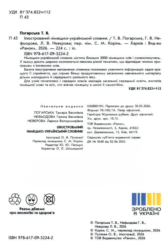 Словник ілюстрований німецько-український 1-4 класи Ціна (цена) 158.70грн. | придбати  купити (купить) Словник ілюстрований німецько-український 1-4 класи доставка по Украине, купить книгу, детские игрушки, компакт диски 1