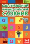 Словник ілюстрований німецько-український 1-4 класи Ціна (цена) 158.70грн. | придбати  купити (купить) Словник ілюстрований німецько-український 1-4 класи доставка по Украине, купить книгу, детские игрушки, компакт диски 0