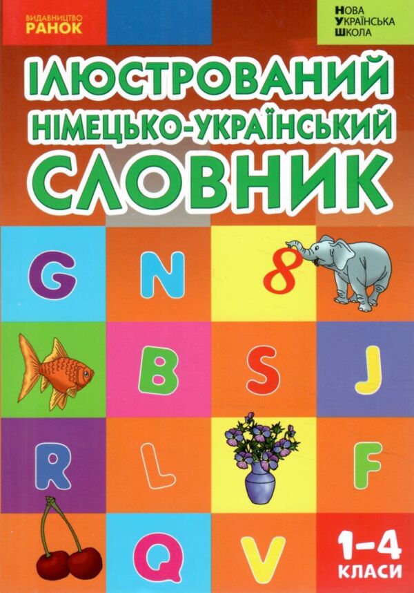 Словник ілюстрований німецько-український 1-4 класи Ціна (цена) 158.70грн. | придбати  купити (купить) Словник ілюстрований німецько-український 1-4 класи доставка по Украине, купить книгу, детские игрушки, компакт диски 0