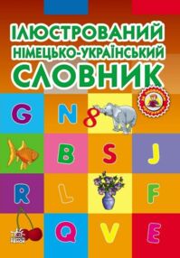 Словник ілюстрований німецько-український 1-4 класи