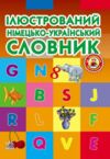 Словник ілюстрований німецько-український 1-4 класи Ціна (цена) 164.17грн. | придбати  купити (купить) Словник ілюстрований німецько-український 1-4 класи доставка по Украине, купить книгу, детские игрушки, компакт диски 0