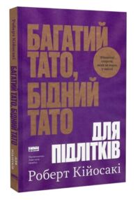 Багатий тато бідний тато для підлітків Секрети про гроші які ти не вивчиш у школі