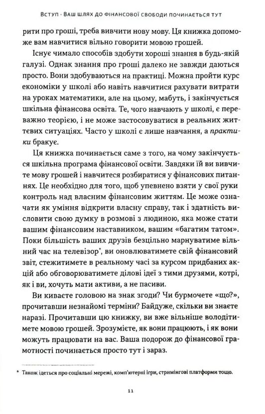 Багатий тато бідний тато для підлітків Секрети про гроші які ти не вивчиш у школі Ціна (цена) 383.80грн. | придбати  купити (купить) Багатий тато бідний тато для підлітків Секрети про гроші які ти не вивчиш у школі доставка по Украине, купить книгу, детские игрушки, компакт диски 6