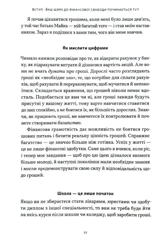 Багатий тато бідний тато для підлітків Секрети про гроші які ти не вивчиш у школі Ціна (цена) 383.80грн. | придбати  купити (купить) Багатий тато бідний тато для підлітків Секрети про гроші які ти не вивчиш у школі доставка по Украине, купить книгу, детские игрушки, компакт диски 7