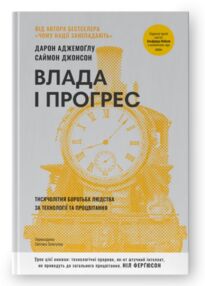 Влада і прогрес