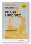 Влада і прогрес Ціна (цена) 758.60грн. | придбати  купити (купить) Влада і прогрес доставка по Украине, купить книгу, детские игрушки, компакт диски 0