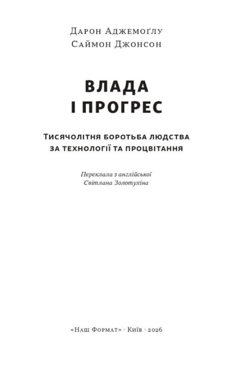 Влада і прогрес Ціна (цена) 758.60грн. | придбати  купити (купить) Влада і прогрес доставка по Украине, купить книгу, детские игрушки, компакт диски 1