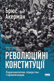 Революційні конституці Харизматичне лідерство і правовладдя