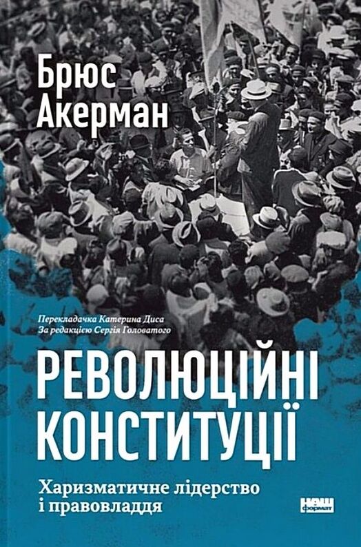Революційні конституці Харизматичне лідерство і правовладдя Ціна (цена) 646.90грн. | придбати  купити (купить) Революційні конституці Харизматичне лідерство і правовладдя доставка по Украине, купить книгу, детские игрушки, компакт диски 0