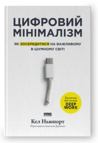 Цифровий мінімалізм Як зосередитися на важливому в шумному світі