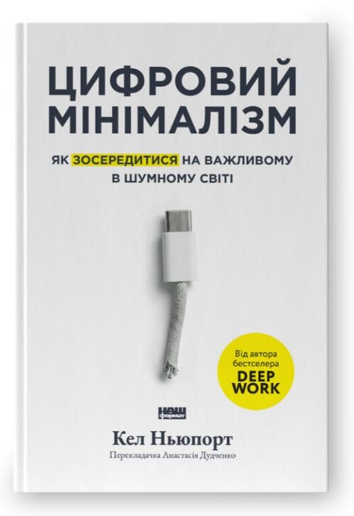 Цифровий мінімалізм Як зосередитися на важливому в шумному світі Ціна (цена) 422.60грн. | придбати  купити (купить) Цифровий мінімалізм Як зосередитися на важливому в шумному світі доставка по Украине, купить книгу, детские игрушки, компакт диски 0