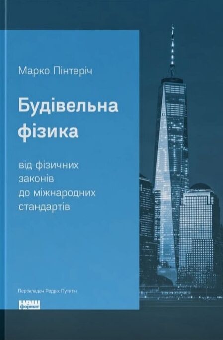 Будівельна фізика від фізичних законів до міжнародних стандартів Ціна (цена) 526.60грн. | придбати  купити (купить) Будівельна фізика від фізичних законів до міжнародних стандартів доставка по Украине, купить книгу, детские игрушки, компакт диски 0