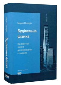 Будівельна фізика від фізичних законів до міжнародних стандартів