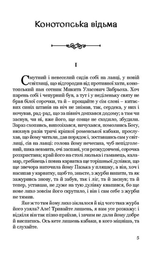 Конотопська відьма. Маруся Ціна (цена) 198.20грн. | придбати  купити (купить) Конотопська відьма. Маруся доставка по Украине, купить книгу, детские игрушки, компакт диски 1