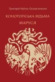 Конотопська відьма. Маруся