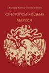 Конотопська відьма. Маруся Ціна (цена) 198.20грн. | придбати купити (купить) Конотопська відьма. Маруся доставка по Украине, купить книгу, детские игрушки, компакт диски 0 Конотопська відьма. Маруся Ціна (цена) 198.20грн. | придбати купити (купить) Конотопська відьма. Маруся доставка по Украине, купить книгу, детские игрушки, компакт диски 0