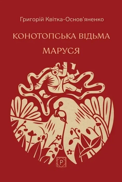 Конотопська відьма. Маруся Ціна (цена) 198.20грн. | придбати  купити (купить) Конотопська відьма. Маруся доставка по Украине, купить книгу, детские игрушки, компакт диски 0
