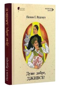 Дуже добре, Дживсе!
