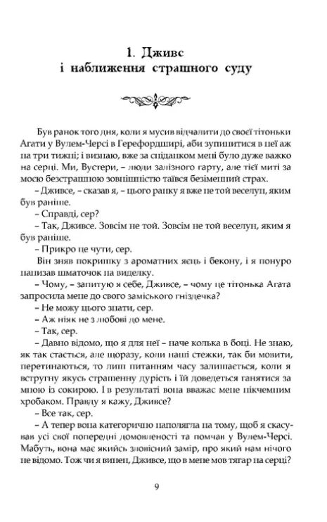 Дуже добре, Дживсе! Ціна (цена) 346.90грн. | придбати  купити (купить) Дуже добре, Дживсе! доставка по Украине, купить книгу, детские игрушки, компакт диски 1