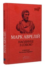 Наодинці із собою