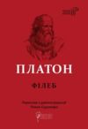 Філеб Ціна (цена) 264.30грн. | придбати купити (купить) Філеб доставка по Украине, купить книгу, детские игрушки, компакт диски 1 Філеб Ціна (цена) 264.30грн. | придбати купити (купить) Філеб доставка по Украине, купить книгу, детские игрушки, компакт диски 1