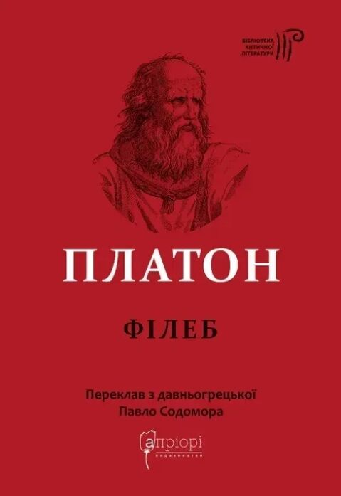 Філеб Ціна (цена) 264.30грн. | придбати  купити (купить) Філеб доставка по Украине, купить книгу, детские игрушки, компакт диски 1