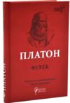 Філеб Ціна (цена) 264.30грн. | придбати купити (купить) Філеб доставка по Украине, купить книгу, детские игрушки, компакт диски 0 Філеб Ціна (цена) 264.30грн. | придбати купити (купить) Філеб доставка по Украине, купить книгу, детские игрушки, компакт диски 0