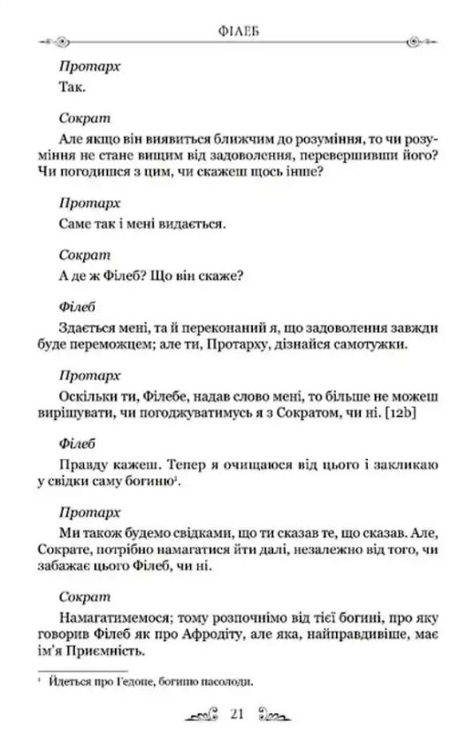 Філеб Ціна (цена) 264.30грн. | придбати  купити (купить) Філеб доставка по Украине, купить книгу, детские игрушки, компакт диски 4